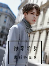 林彦俊：校草学长快到怀里来