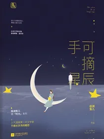 手可摘星辰..