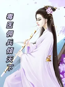 毒医佣兵倾天下
