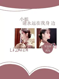 小姐，请永远在我身边