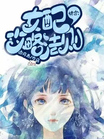 快穿：女配攻略法则——d625