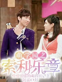 萌学园之索利乐章