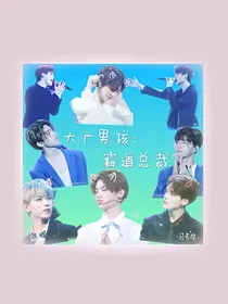 大厂男孩：霸道总裁