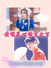 黄明昊.心动百分百