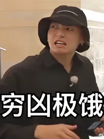 BTS：穷凶极恶