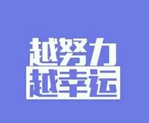 越努力越幸运
