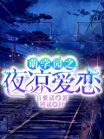 萌学园之夜凉爱恋
