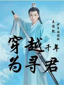 穿越千年为寻君