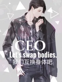 总裁大人，我们互换身体吧！