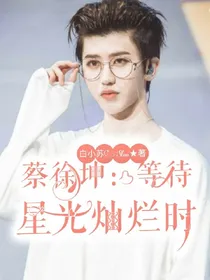 蔡徐坤：等待星光灿烂时
