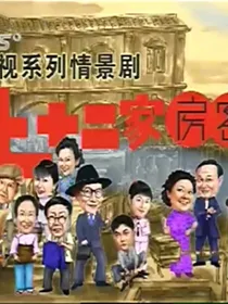 七十二家房客