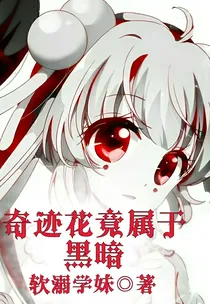 小花仙之奇迹花竟属于黑暗