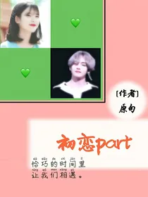 金泰亨：初恋part.