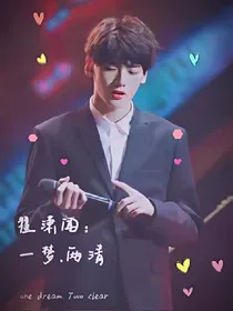翟潇闻：一梦.两清