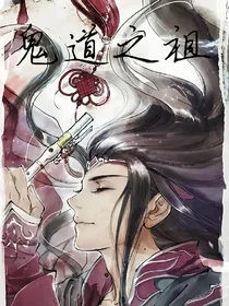 鬼道之祖