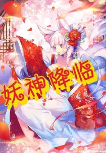 轮回恋缘之妖神降临