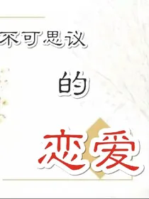 不可思议的恋爱