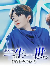范丞丞：一生一世