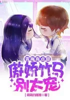 青梅初长成腹黑竹马咬一口