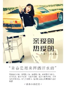 亲爱的热爱的:无奋斗枉青春