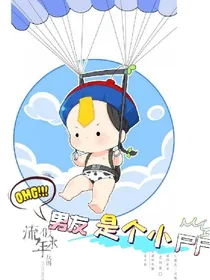 男友是个小尸尸