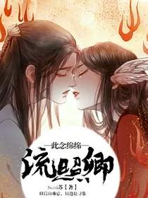 此念绵绵流照卿