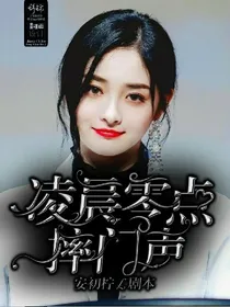 凌晨零点摔门声