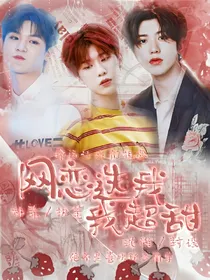 偶像练习生:网恋选我我超甜