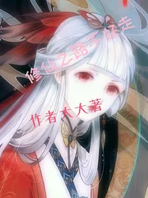 修仙之路不好走