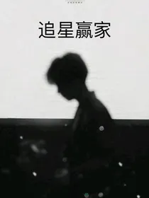 追星赢家