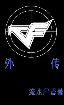 CF外传