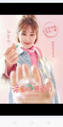 亲爱的热爱的:你是我的偶像