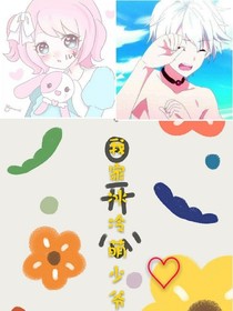 我家的冰冷萌少爷