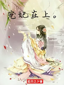宠妃在上，