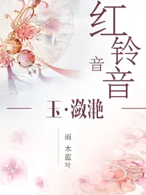 红铃音音玉潋滟