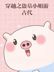 穿越之盗墓小姐游古代