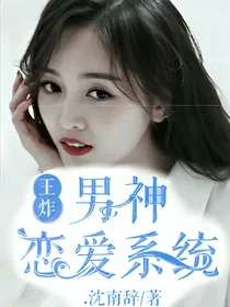 王炸:男神恋爱系统