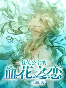 复仇公主的血花之恋