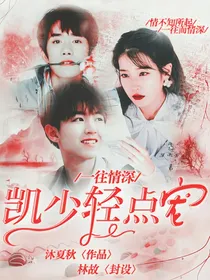 一往情深：凯少轻点宠