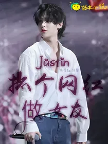 justin：抓个网红做女友