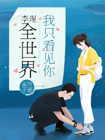李现：全世界我只看见你