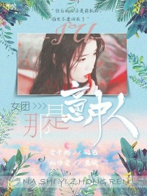 女团.那是意中人