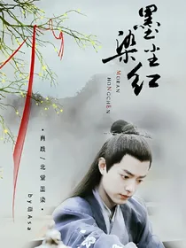 墨染尘红
