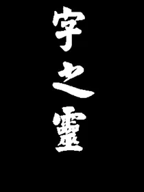 字之灵