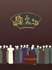 德云社:我社不社会