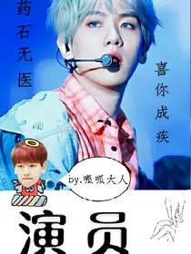 边伯贤：演员