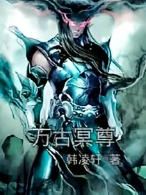 万古冥尊