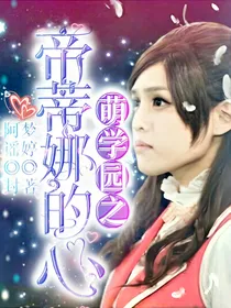萌学园之蒂蒂娜的心