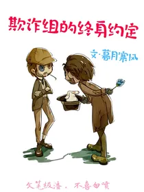 欺诈组的终身约定