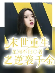 末世重生之逆袭千金